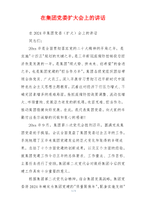 在集团党委扩大会上的讲话