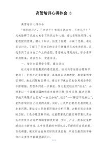 高管培训心得体会 3