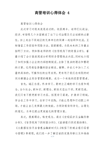 高管培训心得体会 4