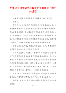 在集团公司党纪学习教育动员部署会上的主持讲话