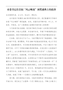 领导致辞市委书记在首届风云崃商颁奖盛典上的致辞颁奖典礼领导讲话