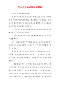 民主生活会对照检查材料
