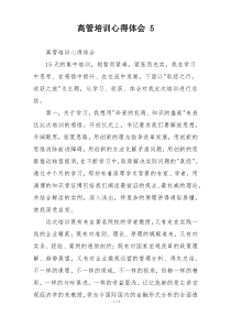 高管培训心得体会 5