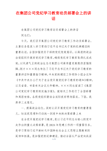在集团公司党纪学习教育动员部署会上的讲话