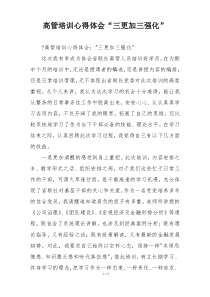 高管培训心得体会“三更加三强化”