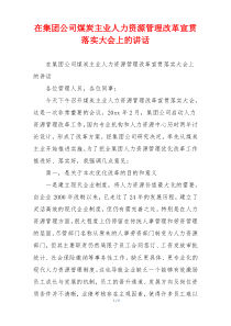 在集团公司煤炭主业人力资源管理改革宣贯落实大会上的讲话