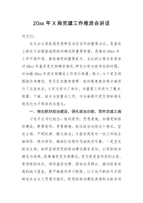 领导讲话20XX年X局党建工作推进会讲话