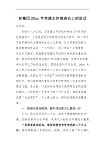 领导讲话20XX年党建工作推进会上的讲话范文公司企业会议
