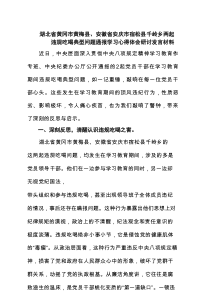 （六篇）2025湖北省黄冈市黄梅县、安徽省安庆市宿松县千岭乡两起违规吃喝典型问题通报学习心得体会研讨