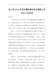 领导讲话20XX年党风廉政建设和反腐败工作会议上的讲话范文