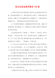 民主生活会批评意见100条