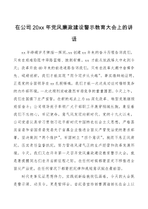 领导讲话20xx年党风廉政建设警示教育大会上的讲话范文集团公司企业