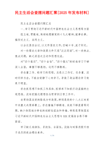 民主生活会查摆问题汇聚[2025年发布材料]