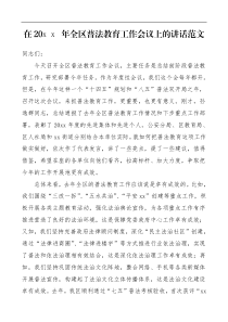 领导讲话20XX年全区普法教育工作会议上的讲话范文