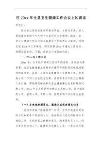 领导讲话20XX年全县卫生健康工作会议上的讲话范文卫生健康局卫健系统