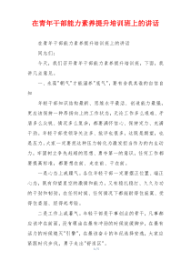在青年干部能力素养提升培训班上的讲话