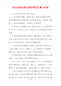 民主生活会相互批评意见汇集158条