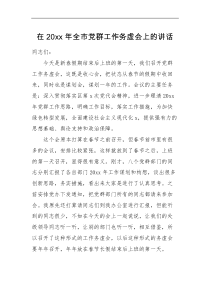 领导讲话20XX年全市党群工作务虚会上的讲话范文市级会议