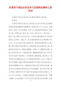在领导干部会议传达学习全国两会精神上的讲话