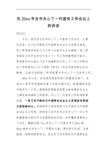领导讲话20XX年全市关心下一代宣传工作会议上的讲话范文
