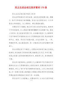 民主生活会相互批评素材170条
