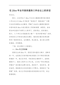 领导讲话20XX年全市政务服务工作会议上的讲话20XX年工作汇报总结报告和20XX年工作计划安排