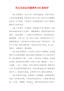 民主生活会问题清单600条批评