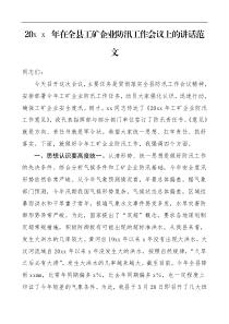 领导讲话20XX年在全县工矿企业防汛工作会议上的讲话范文