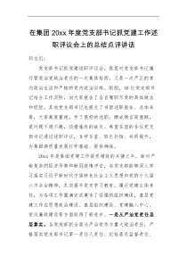 领导讲话20XX年度党支部书记抓党建工作述职评议会上的总结点评讲话范文公司国企国有企业会议