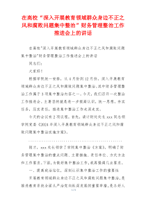 在高校“深入开展教育领域群众身边不正之风和腐败问题集中整治”财务管理整治工作推进会上的讲话