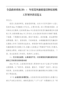 领导讲话20XX年度党风廉政建设和反腐败工作领导讲话范文