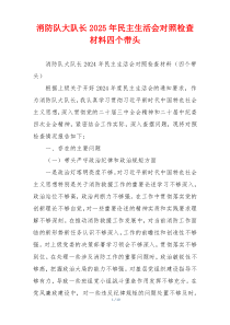 消防队大队长2025年民主生活会对照检查材料四个带头