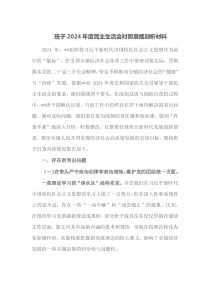 班子2024年度民主生活会对照查摆剖析材料