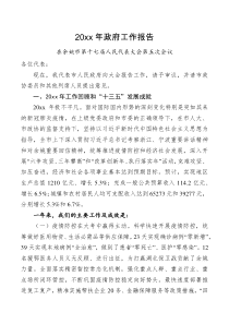 领导讲话20XX年政府工作报告