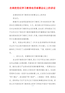 在高校党纪学习教育动员部署会议上的讲话