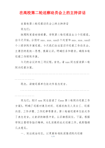 在高校第二轮巡察动员会上的主持讲话