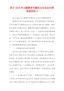 班子2025年主题教育专题民主生活会对照检查材料4