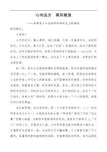 领导讲话20XX年新员工入企培训开班仪式领导讲话范文大智文秘网