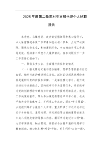 2025年度第二季度村党支部书记个人述职报告