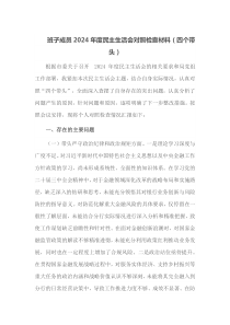 班子成员2024年度民主生活会对照检查材料