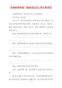 在高校领导退二线欢送仪式上的主持讲话