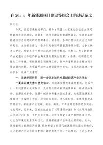 领导讲话20XX年新能源项目建设签约会上的讲话范文