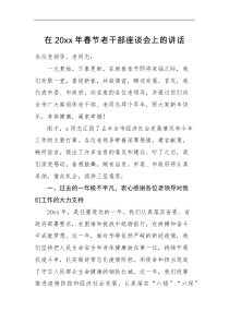 领导讲话20XX年春节老干部座谈会上的讲话范文