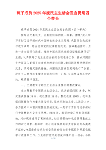 班子成员2025年度民主生活会发言提纲四个带头