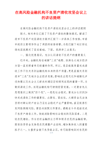 在高风险金融机构不良资产清收攻坚会议上的讲话提纲