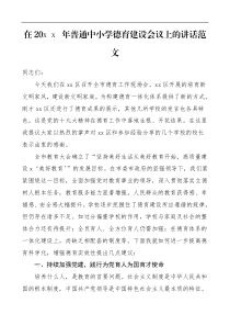 领导讲话20XX年普通中小学德育建设会议上的讲话范文