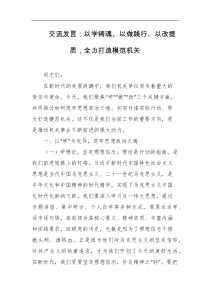 交流发言以学铸魂以做践行以改提质全力打造模范机关