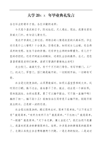 领导讲话20XX年毕业典礼发言
