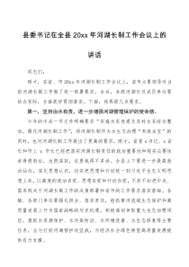 领导讲话20XX年河湖长制工作会议上的讲话范文