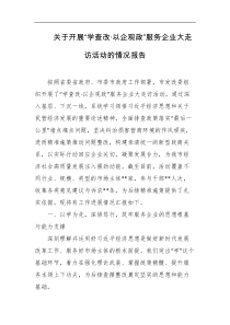 关于开展学查改以企观政服务企业大走访活动的情况报告